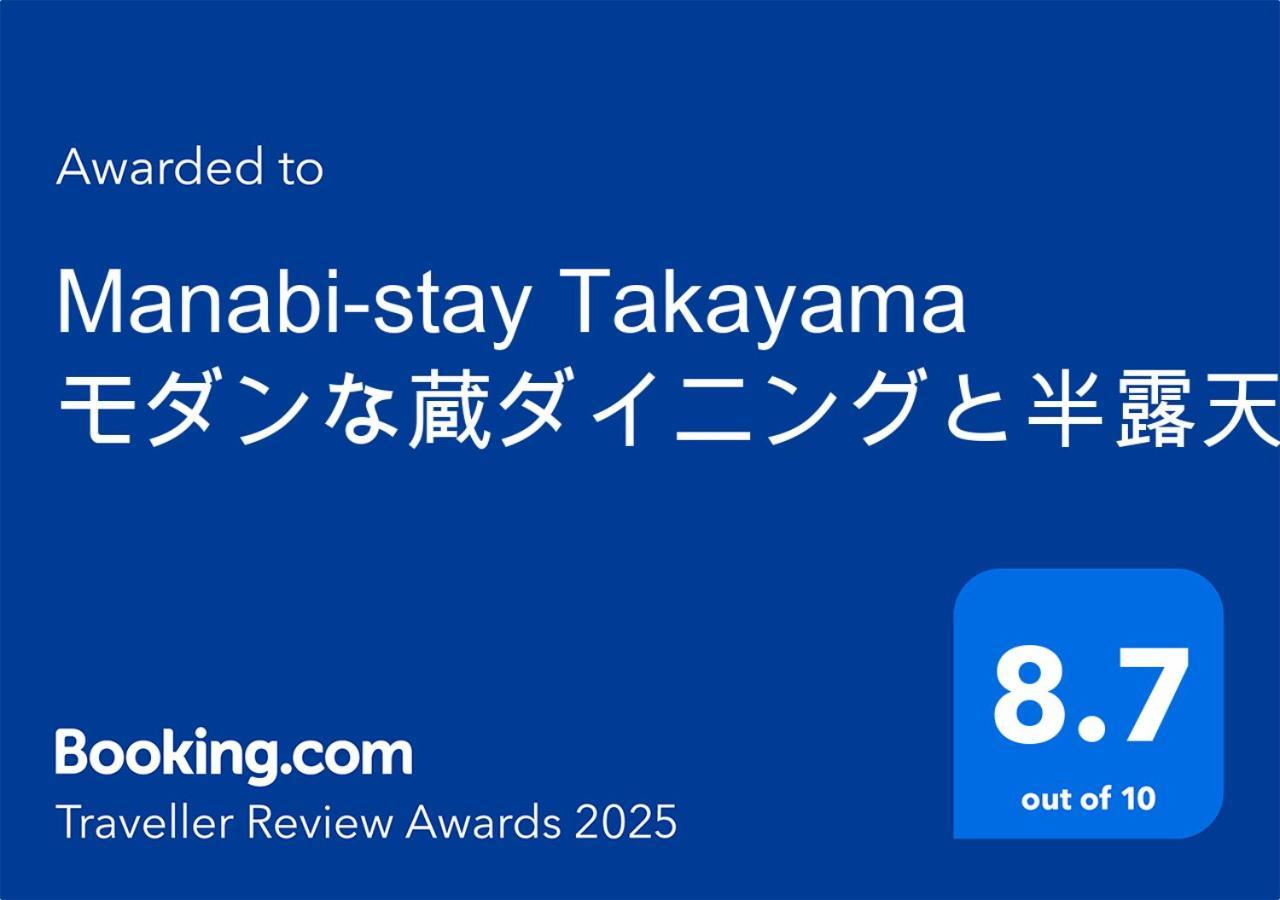 Manabi-Stay Takayama モダンな蔵ダイニングと半露天風呂付き古民家一棟貸切ホテル エクステリア 写真